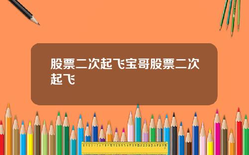 股票二次起飞宝哥股票二次起飞