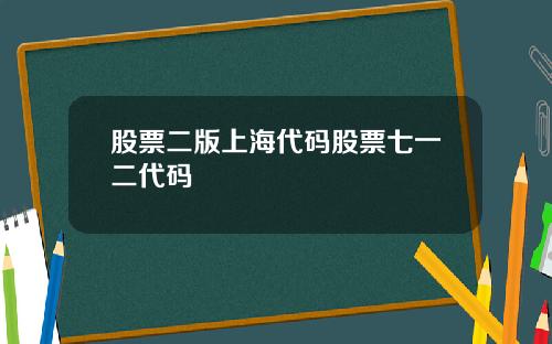 股票二版上海代码股票七一二代码