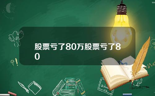 股票亏了80万股票亏了80
