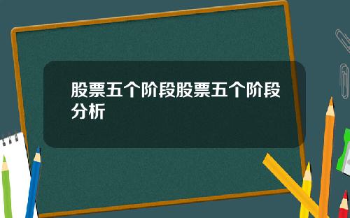 股票五个阶段股票五个阶段分析