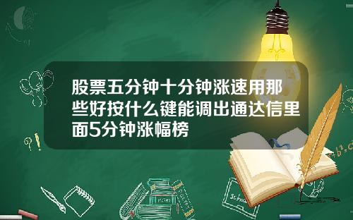 股票五分钟十分钟涨速用那些好按什么键能调出通达信里面5分钟涨幅榜