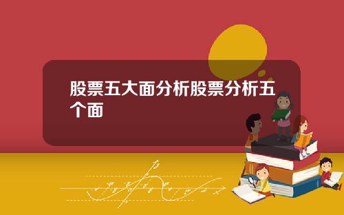 股票五大面分析股票分析五个面