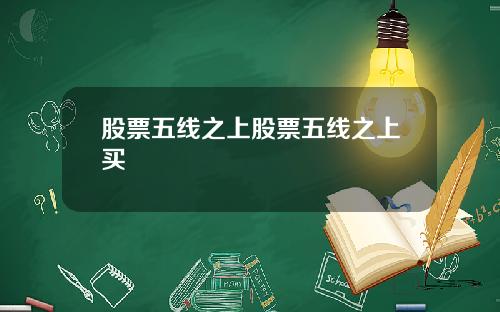 股票五线之上股票五线之上买