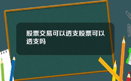 股票交易可以透支股票可以透支吗