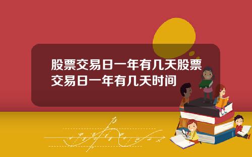 股票交易日一年有几天股票交易日一年有几天时间