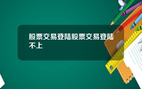 股票交易登陆股票交易登陆不上