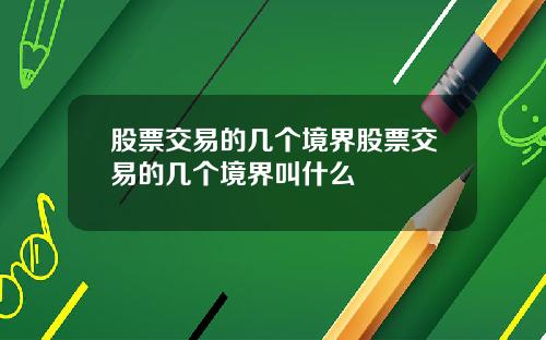 股票交易的几个境界股票交易的几个境界叫什么