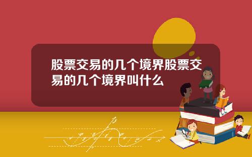 股票交易的几个境界股票交易的几个境界叫什么