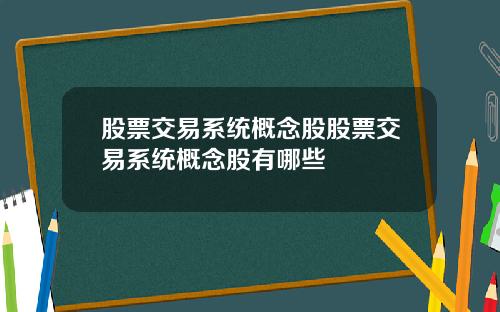 股票交易系统概念股股票交易系统概念股有哪些