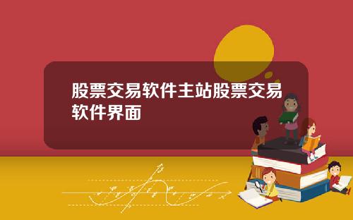 股票交易软件主站股票交易软件界面