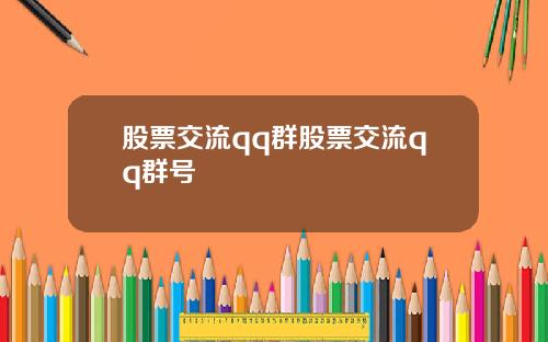 股票交流qq群股票交流qq群号