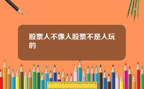 股票人不像人股票不是人玩的