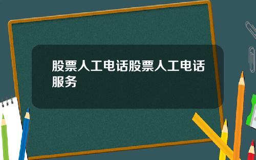 股票人工电话股票人工电话服务