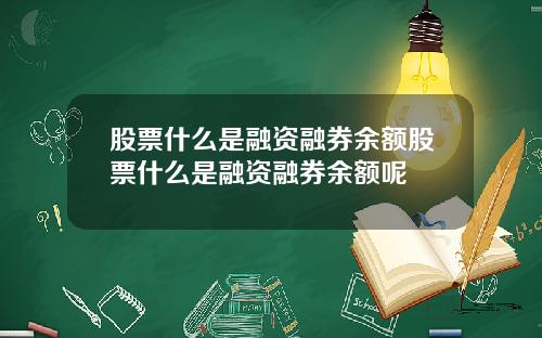 股票什么是融资融券余额股票什么是融资融券余额呢