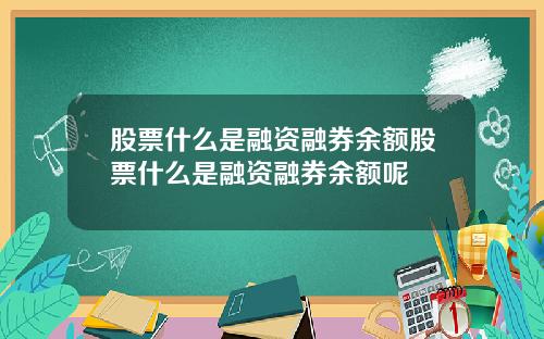 股票什么是融资融券余额股票什么是融资融券余额呢
