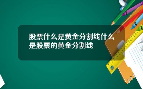 股票什么是黄金分割线什么是股票的黄金分割线