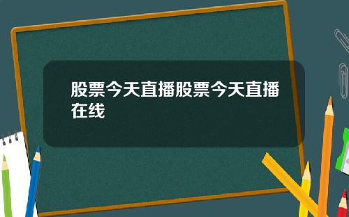 股票今天直播股票今天直播在线