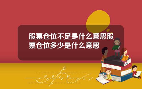 股票仓位不足是什么意思股票仓位多少是什么意思