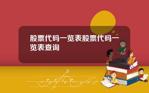 股票代码一览表股票代码一览表查询