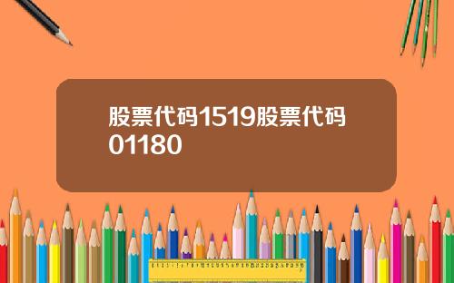 股票代码1519股票代码01180