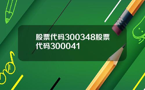 股票代码300348股票代码300041