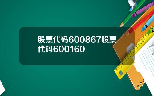 股票代码600867股票代码600160