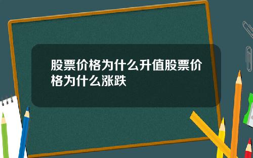 股票价格为什么升值股票价格为什么涨跌