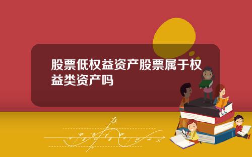 股票低权益资产股票属于权益类资产吗