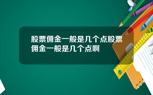 股票佣金一般是几个点股票佣金一般是几个点啊