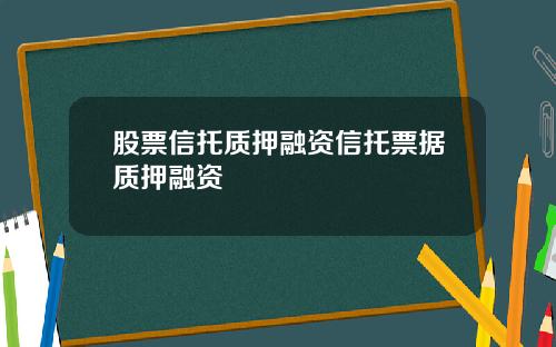 股票信托质押融资信托票据质押融资