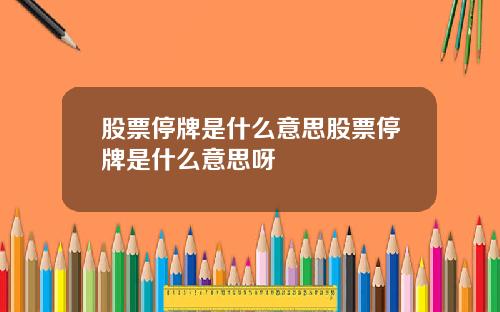 股票停牌是什么意思股票停牌是什么意思呀