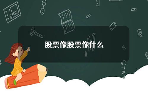 股票像股票像什么