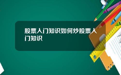 股票入门知识如何炒股票入门知识