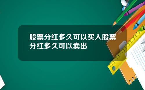 股票分红多久可以买入股票分红多久可以卖出