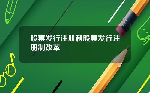 股票发行注册制股票发行注册制改革