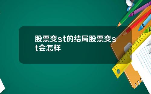股票变st的结局股票变st会怎样