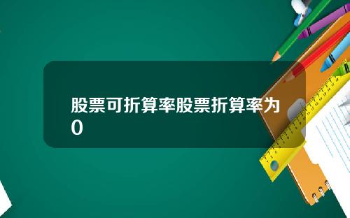 股票可折算率股票折算率为0