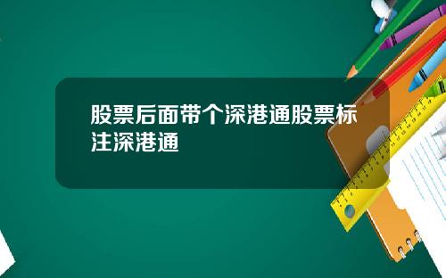 股票后面带个深港通股票标注深港通
