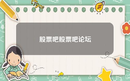 股票吧股票吧论坛