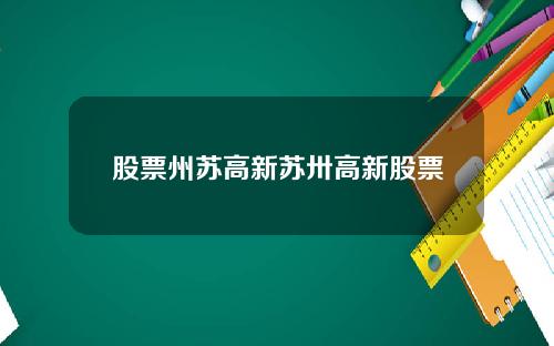 股票州苏高新苏卅高新股票