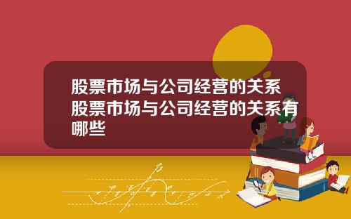 股票市场与公司经营的关系股票市场与公司经营的关系有哪些