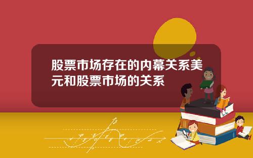 股票市场存在的内幕关系美元和股票市场的关系