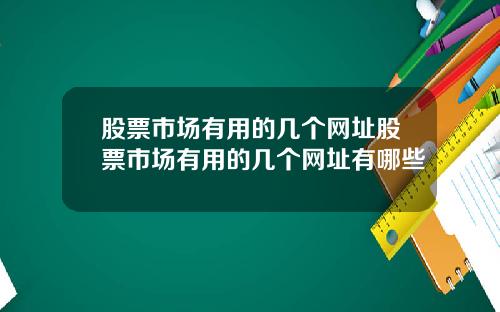 股票市场有用的几个网址股票市场有用的几个网址有哪些