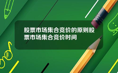 股票市场集合竞价的原则股票市场集合竞价时间
