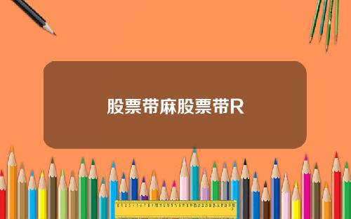 股票带麻股票带R