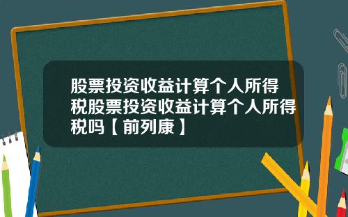 股票投资收益计算个人所得税股票投资收益计算个人所得税吗【前列康】