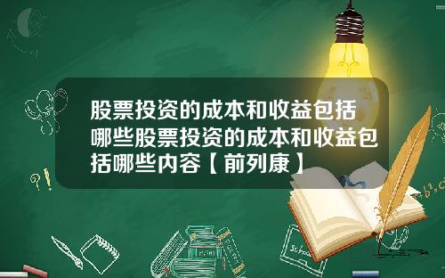 股票投资的成本和收益包括哪些股票投资的成本和收益包括哪些内容【前列康】