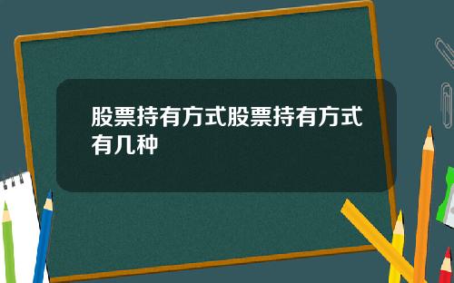 股票持有方式股票持有方式有几种