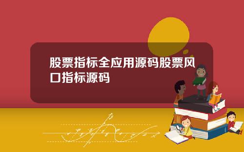 股票指标全应用源码股票风口指标源码