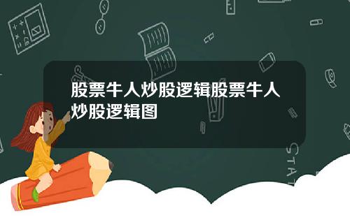 股票牛人炒股逻辑股票牛人炒股逻辑图